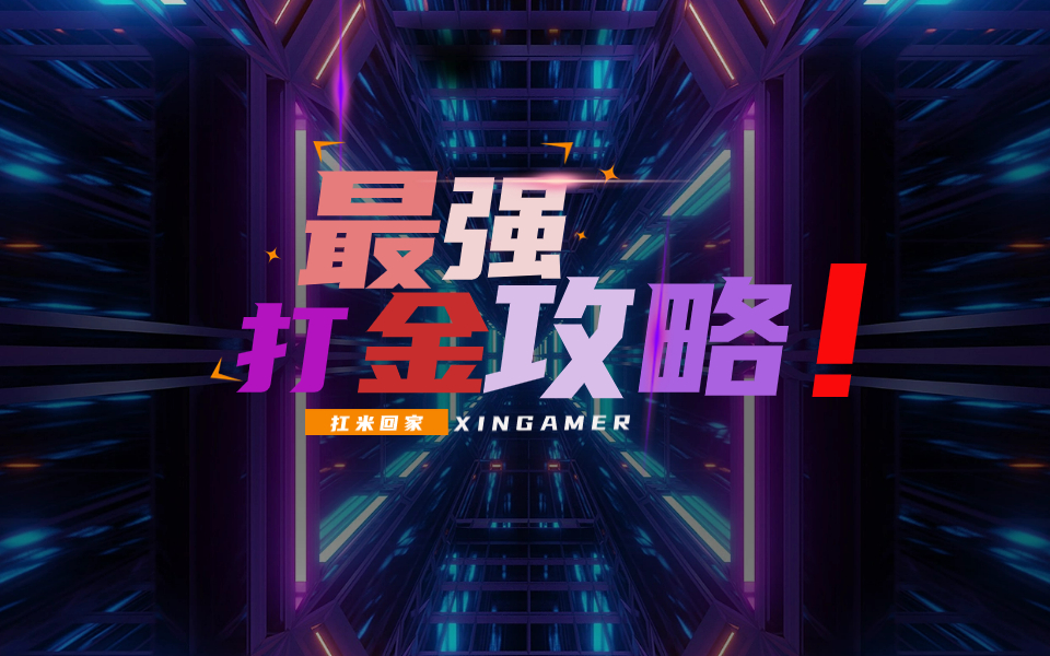 自由之刃打金攻略